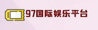 97国际娱乐2287官网 | 精彩无限